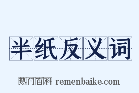 半纸反义词是什么意思的图片